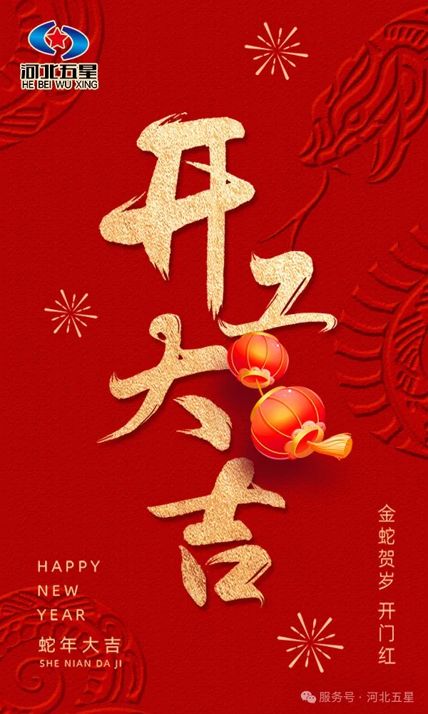 河北五星開工大吉，共啟蛇年新征程